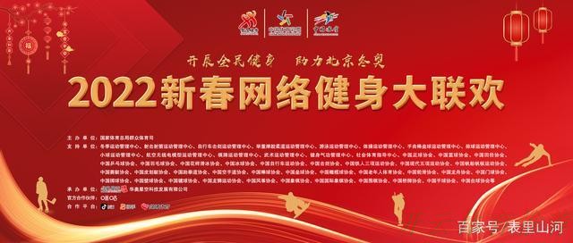 开云官网：星光璀璨阵容强大 2022新春网络健身大联欢开启