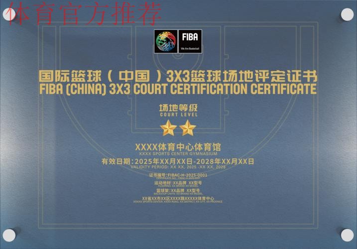 国际篮联(中国)篮球场地评定项目开放申请
