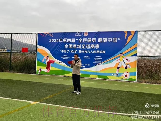 2024年第四届“全民健身 健康中国”全国县域足球赛事申报工作启动 2024年第四届“全民健身 健康中国”全国县域足球赛事申报工作启动