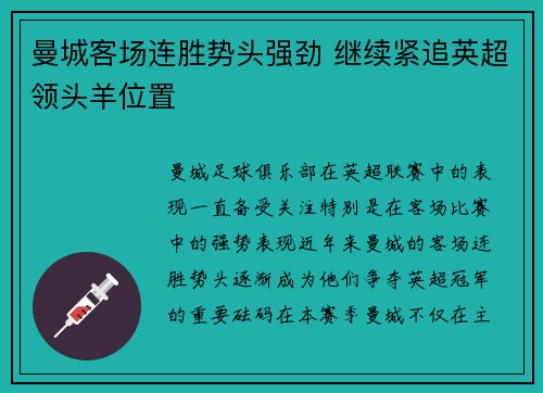 曼城客场连胜势头强劲 继续紧追英超领头羊位置