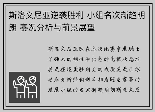 斯洛文尼亚逆袭胜利 小组名次渐趋明朗 赛况分析与前景展望