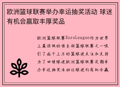 欧洲篮球联赛举办幸运抽奖活动 球迷有机会赢取丰厚奖品