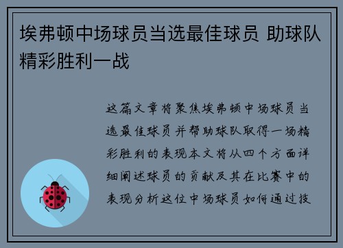 埃弗顿中场球员当选最佳球员 助球队精彩胜利一战