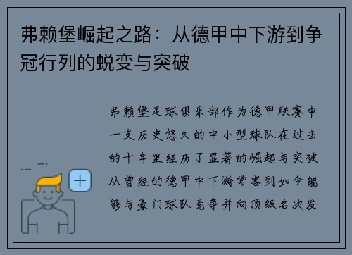 弗赖堡崛起之路：从德甲中下游到争冠行列的蜕变与突破