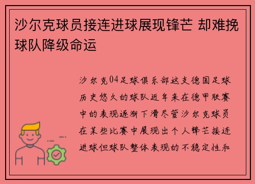 沙尔克球员接连进球展现锋芒 却难挽球队降级命运