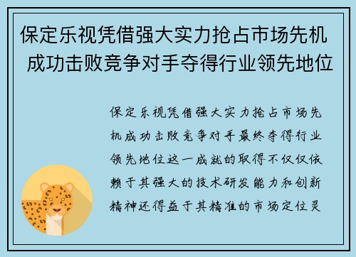 保定乐视凭借强大实力抢占市场先机 成功击败竞争对手夺得行业领先地位