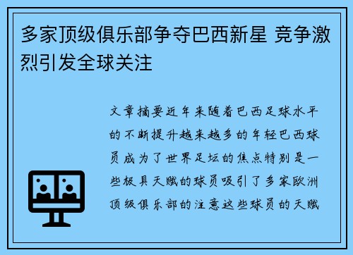 多家顶级俱乐部争夺巴西新星 竞争激烈引发全球关注