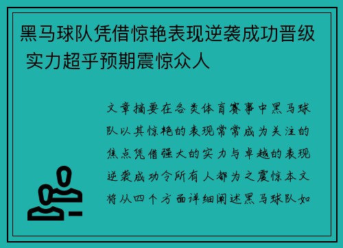 黑马球队凭借惊艳表现逆袭成功晋级 实力超乎预期震惊众人