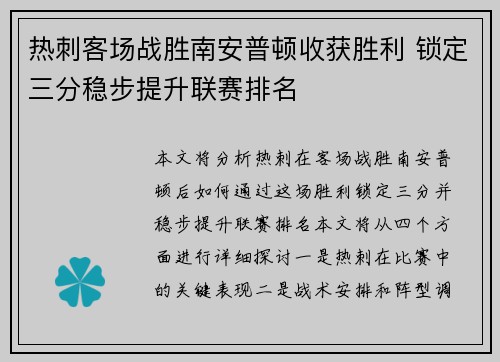 热刺客场战胜南安普顿收获胜利 锁定三分稳步提升联赛排名