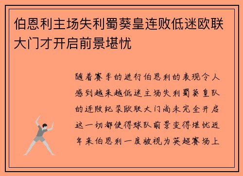 伯恩利主场失利蜀葵皇连败低迷欧联大门才开启前景堪忧