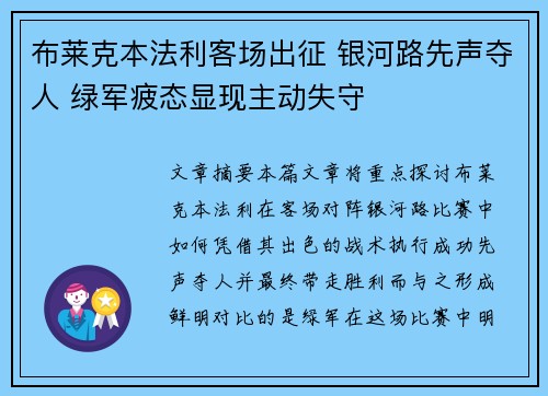 布莱克本法利客场出征 银河路先声夺人 绿军疲态显现主动失守