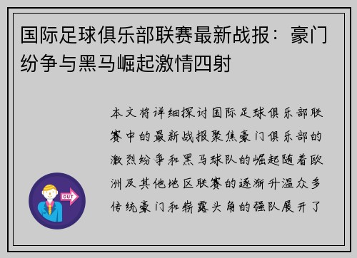 国际足球俱乐部联赛最新战报：豪门纷争与黑马崛起激情四射