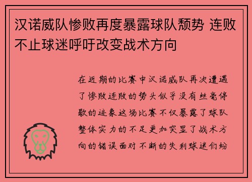 汉诺威队惨败再度暴露球队颓势 连败不止球迷呼吁改变战术方向