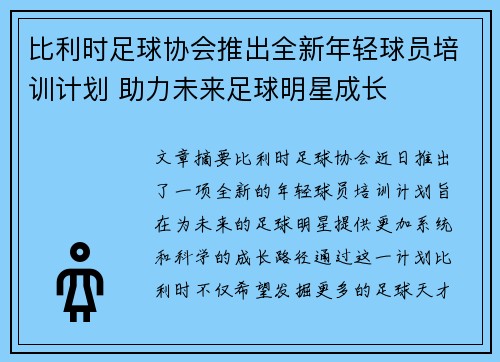 比利时足球协会推出全新年轻球员培训计划 助力未来足球明星成长