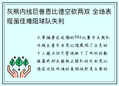 灰熊内线巨兽恩比德空砍两双 全场表现虽佳难阻球队失利