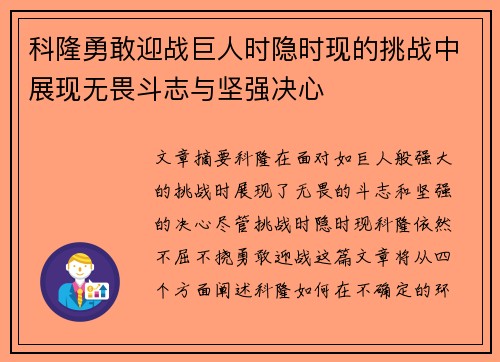 科隆勇敢迎战巨人时隐时现的挑战中展现无畏斗志与坚强决心