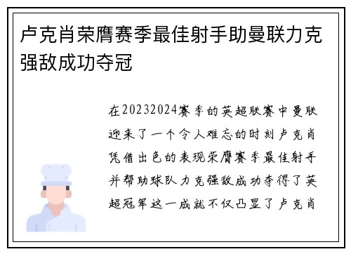 卢克肖荣膺赛季最佳射手助曼联力克强敌成功夺冠