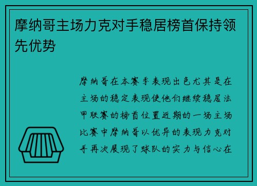 摩纳哥主场力克对手稳居榜首保持领先优势