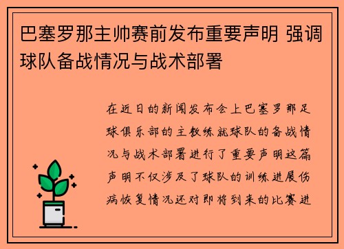 巴塞罗那主帅赛前发布重要声明 强调球队备战情况与战术部署