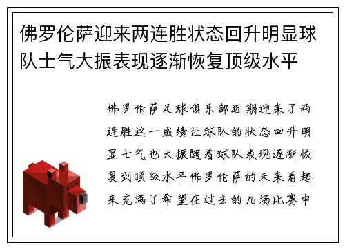 佛罗伦萨迎来两连胜状态回升明显球队士气大振表现逐渐恢复顶级水平