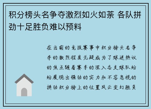 积分榜头名争夺激烈如火如荼 各队拼劲十足胜负难以预料