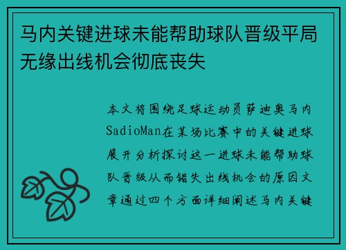 马内关键进球未能帮助球队晋级平局无缘出线机会彻底丧失