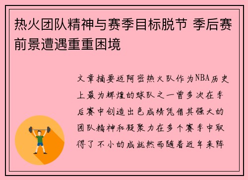 热火团队精神与赛季目标脱节 季后赛前景遭遇重重困境