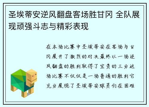 圣埃蒂安逆风翻盘客场胜甘冈 全队展现顽强斗志与精彩表现
