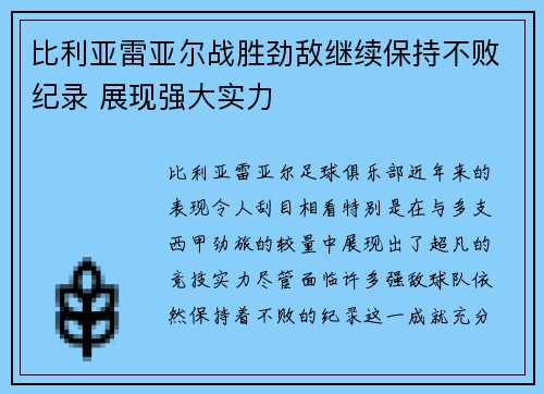 比利亚雷亚尔战胜劲敌继续保持不败纪录 展现强大实力
