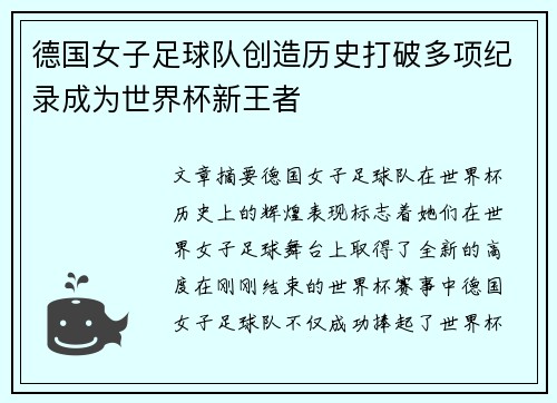 德国女子足球队创造历史打破多项纪录成为世界杯新王者