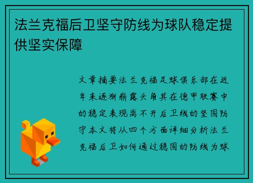 法兰克福后卫坚守防线为球队稳定提供坚实保障