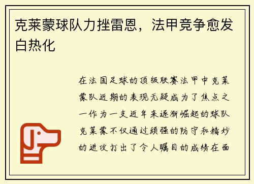 克莱蒙球队力挫雷恩，法甲竞争愈发白热化