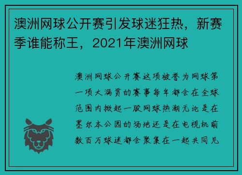 澳洲网球公开赛引发球迷狂热，新赛季谁能称王，2021年澳洲网球