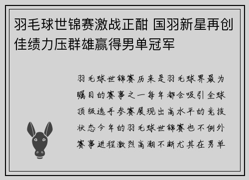 羽毛球世锦赛激战正酣 国羽新星再创佳绩力压群雄赢得男单冠军
