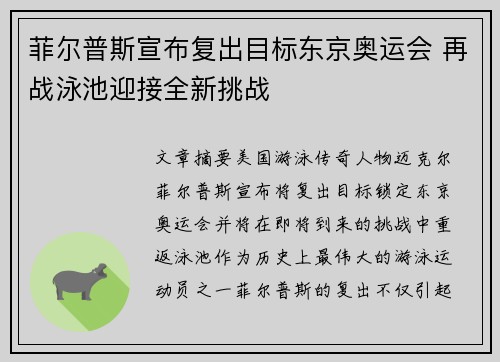 菲尔普斯宣布复出目标东京奥运会 再战泳池迎接全新挑战