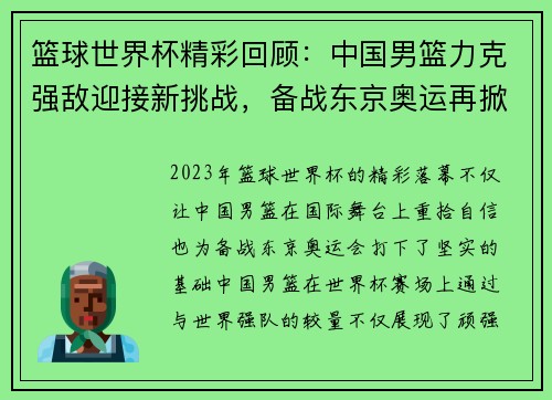 篮球世界杯精彩回顾：中国男篮力克强敌迎接新挑战，备战东京奥运再掀热潮