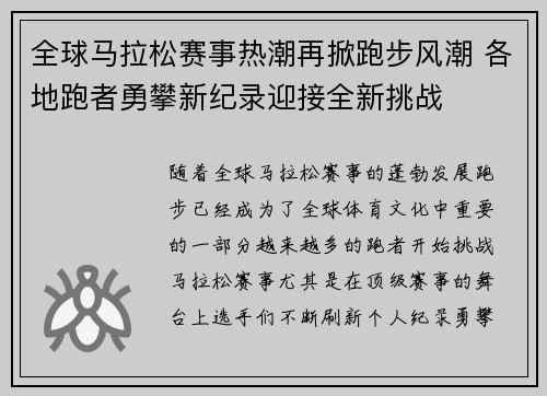 全球马拉松赛事热潮再掀跑步风潮 各地跑者勇攀新纪录迎接全新挑战