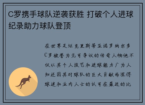 C罗携手球队逆袭获胜 打破个人进球纪录助力球队登顶