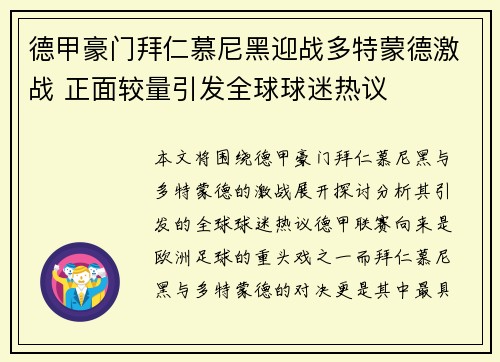 德甲豪门拜仁慕尼黑迎战多特蒙德激战 正面较量引发全球球迷热议