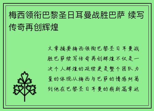 梅西领衔巴黎圣日耳曼战胜巴萨 续写传奇再创辉煌