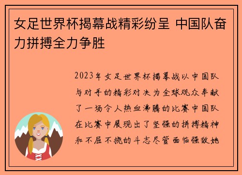 女足世界杯揭幕战精彩纷呈 中国队奋力拼搏全力争胜