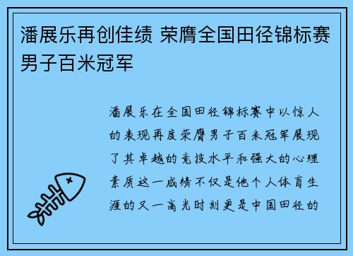 潘展乐再创佳绩 荣膺全国田径锦标赛男子百米冠军