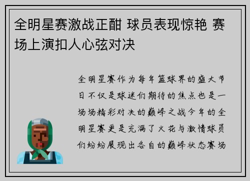 全明星赛激战正酣 球员表现惊艳 赛场上演扣人心弦对决