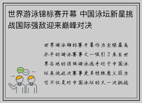 世界游泳锦标赛开幕 中国泳坛新星挑战国际强敌迎来巅峰对决