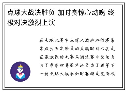 点球大战决胜负 加时赛惊心动魄 终极对决激烈上演