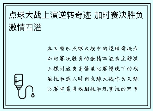 点球大战上演逆转奇迹 加时赛决胜负激情四溢