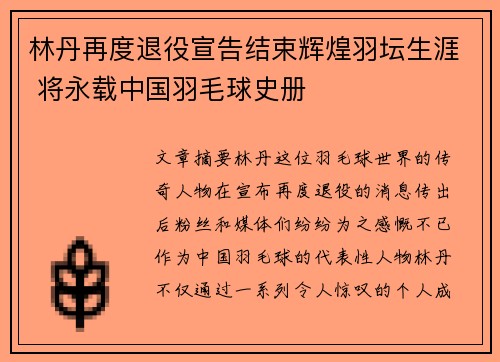 林丹再度退役宣告结束辉煌羽坛生涯 将永载中国羽毛球史册