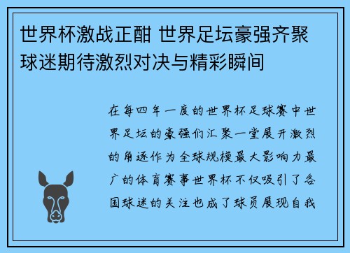世界杯激战正酣 世界足坛豪强齐聚 球迷期待激烈对决与精彩瞬间