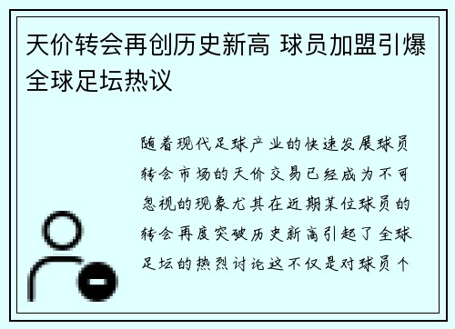 天价转会再创历史新高 球员加盟引爆全球足坛热议