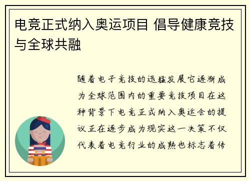 电竞正式纳入奥运项目 倡导健康竞技与全球共融